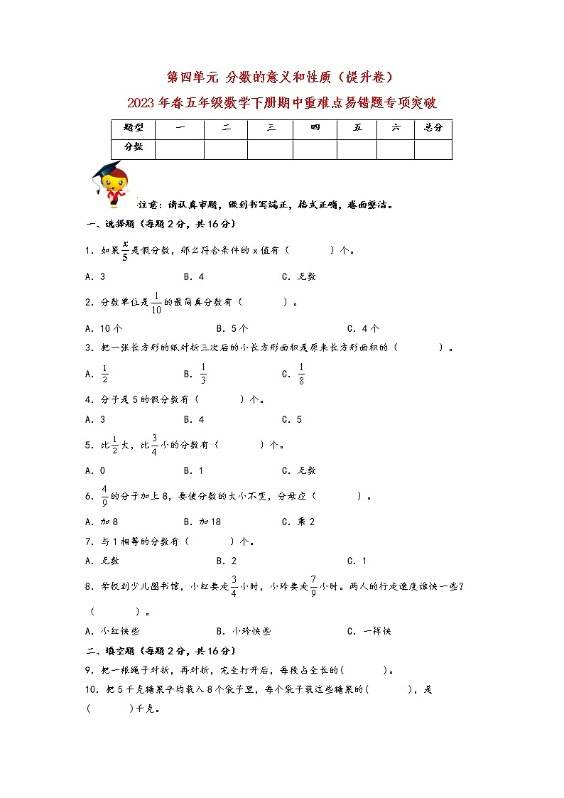 【期中备考】第四单元+分数的意义和性质（提升卷）-2023年春五年级数学下册期中重难点易错题专项突破（苏教版）第1页