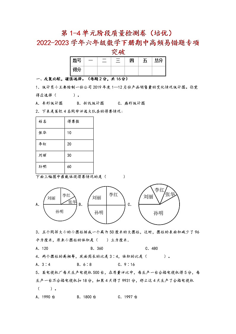 【期中备考】第1-4单元阶段质量检测卷（培优）+-2022-2023学年六年级数学下册期中高频易错题专项突破（苏教版）01