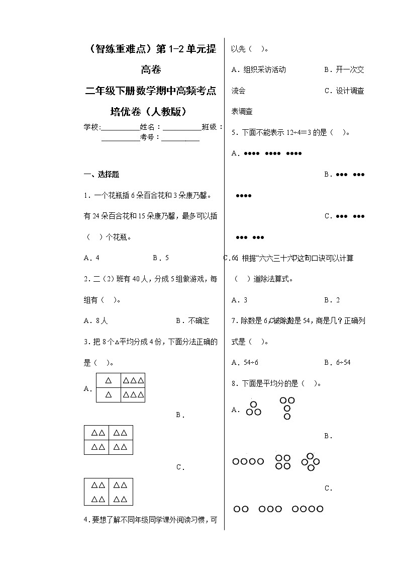 【期中备考】第1-2单元提高卷-二年级下册数学期中高频考点培优卷（人教版）01