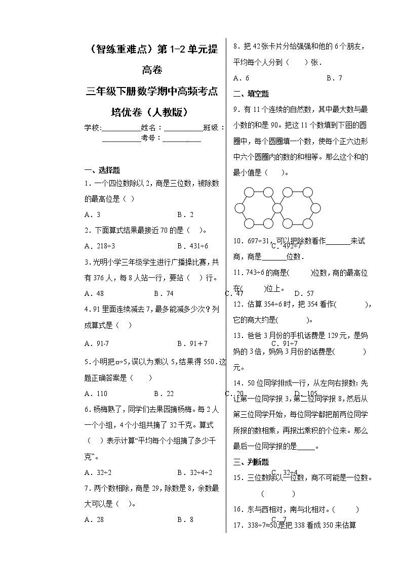 【期中备考】第1-2单元提高卷-三年级下册数学期中高频考点培优卷（人教版）01