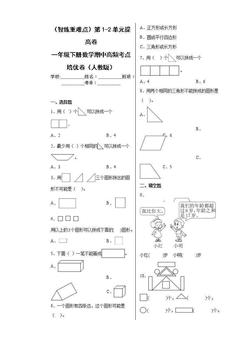 【期中备考】第1-2单元提高卷-一年级下册数学期中高频考点培优卷（人教版）01