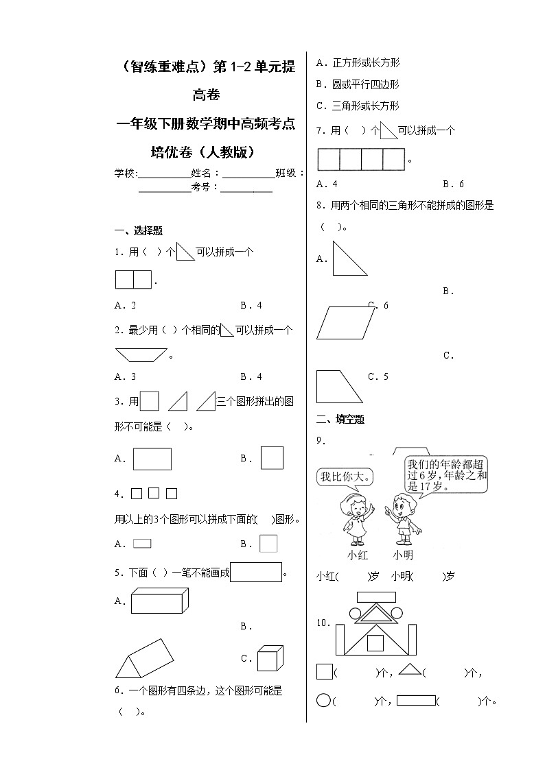 【期中备考】第1-2单元提高卷-一年级下册数学期中高频考点培优卷（人教版）01