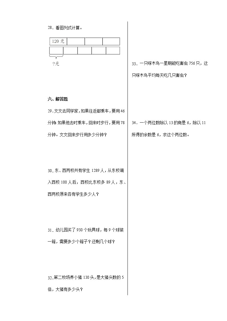 【期中备考】第1-3单元提高卷-三年级下册数学期中高频考点培优卷（人教版）03