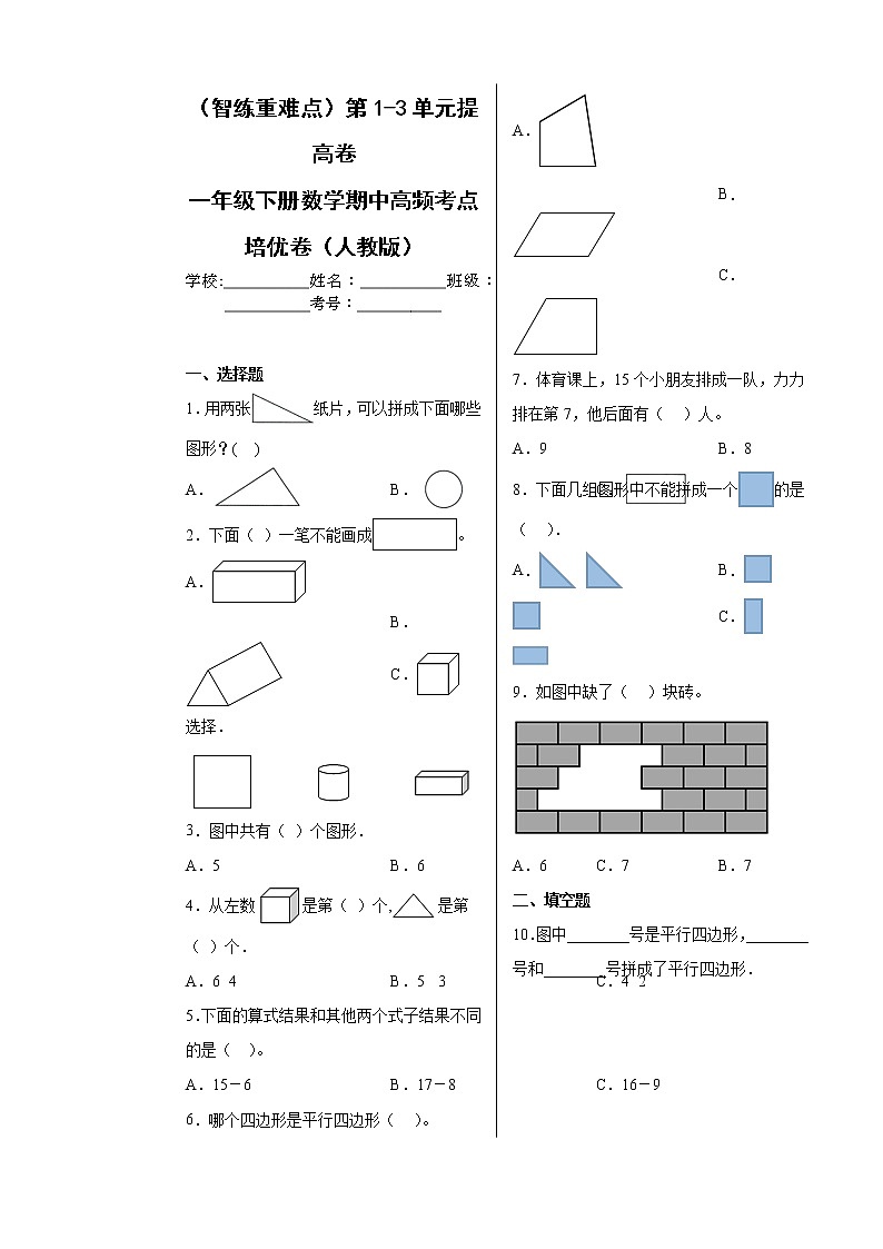 【期中备考】第1-3单元提高卷-一年级下册数学期中高频考点培优卷（人教版）01