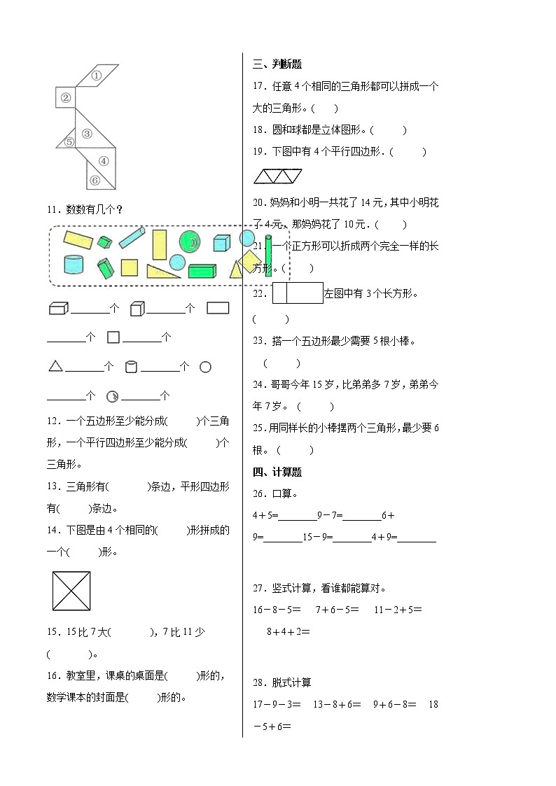 【期中备考】第1-3单元提高卷-一年级下册数学期中高频考点培优卷（人教版）02