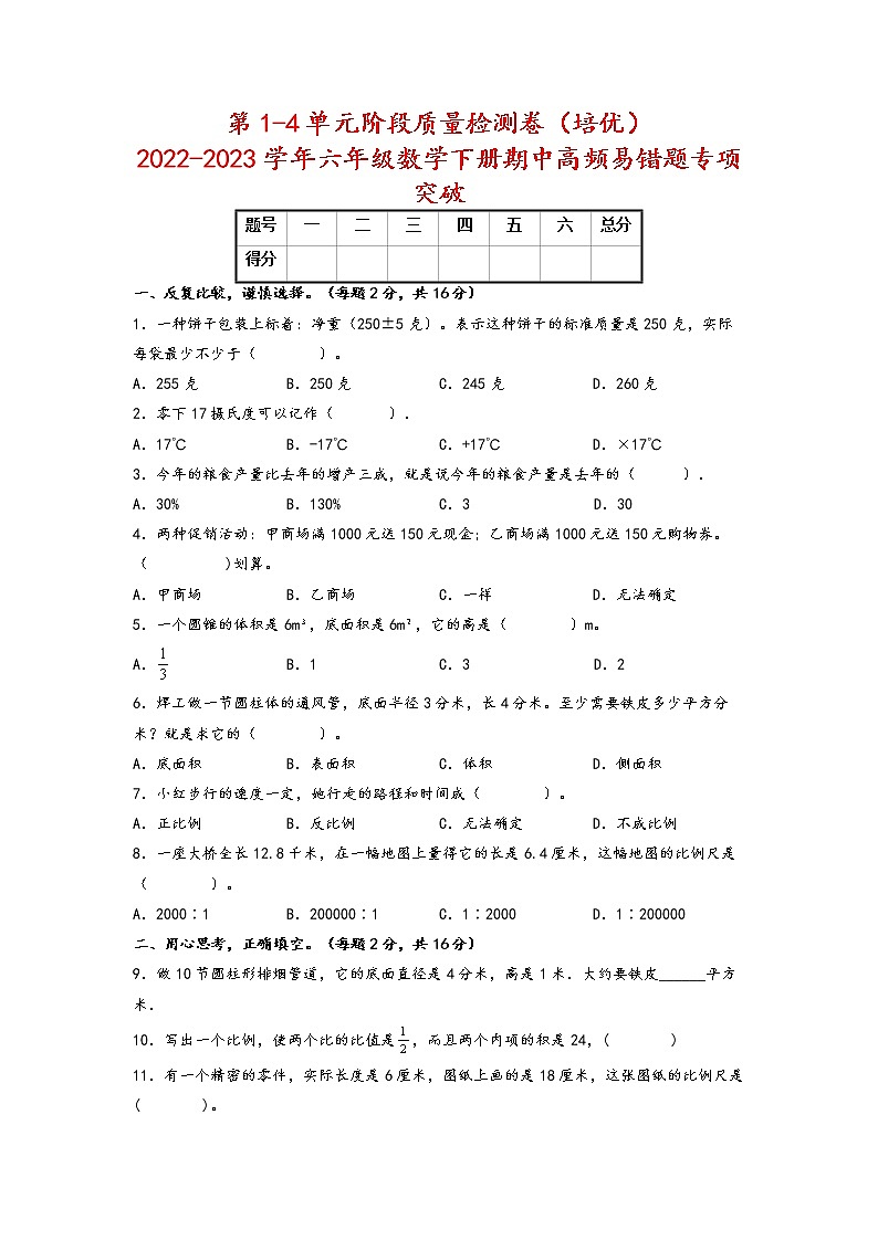 【期中备考】第1-4单元阶段质量检测卷（培优）+-2022-2023学年六年级数学下册期中高频易错题专项突破（人教版）01