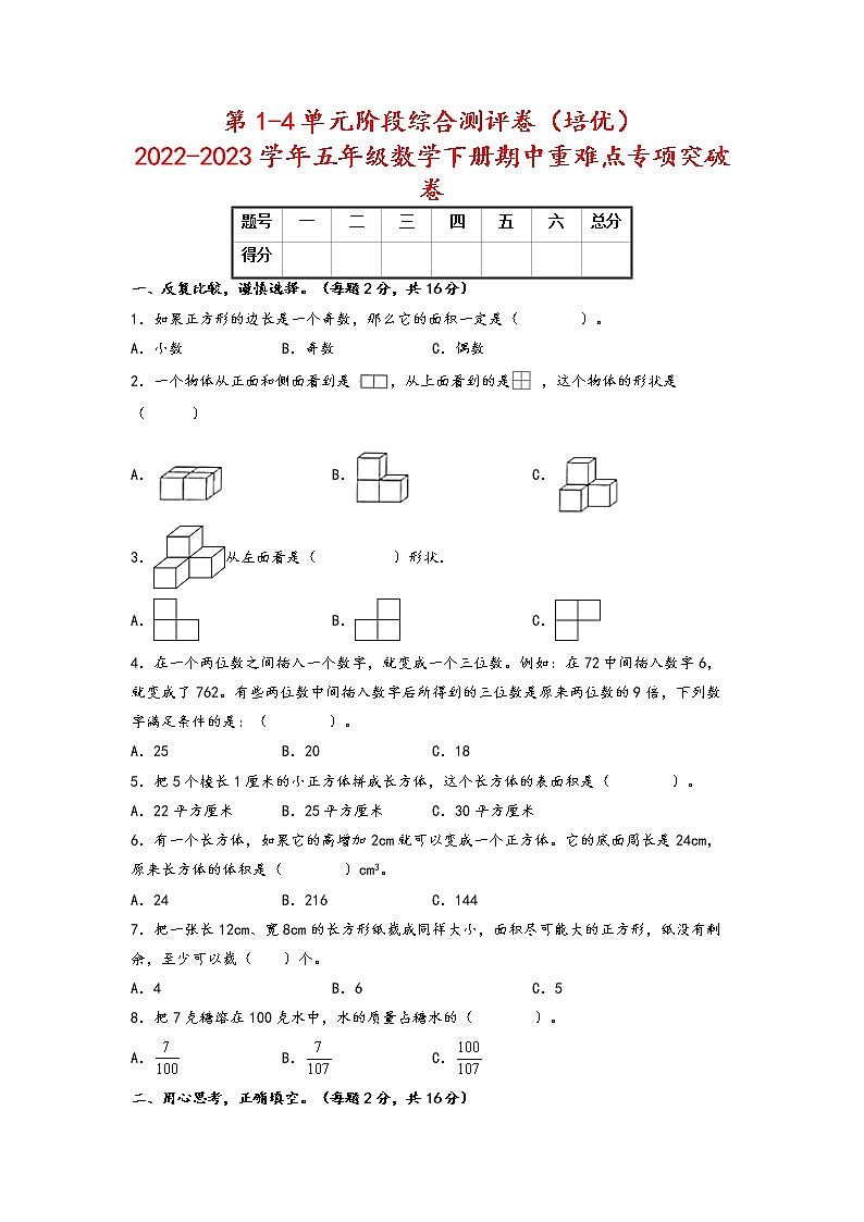 【期中备考】第1-4单元阶段综合测评卷（培优）+-2022-2023学年五年级数学下册期中重难点专项突破卷（人教版）第1页
