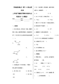 【期中备考】第1-4单元提高卷-三年级下册数学期中高频考点培优卷（人教版）