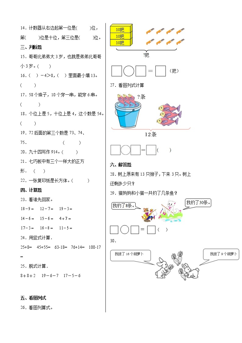 【期中备考】第1-4单元提高卷-一年级下册数学期中高频考点培优卷（人教版）02