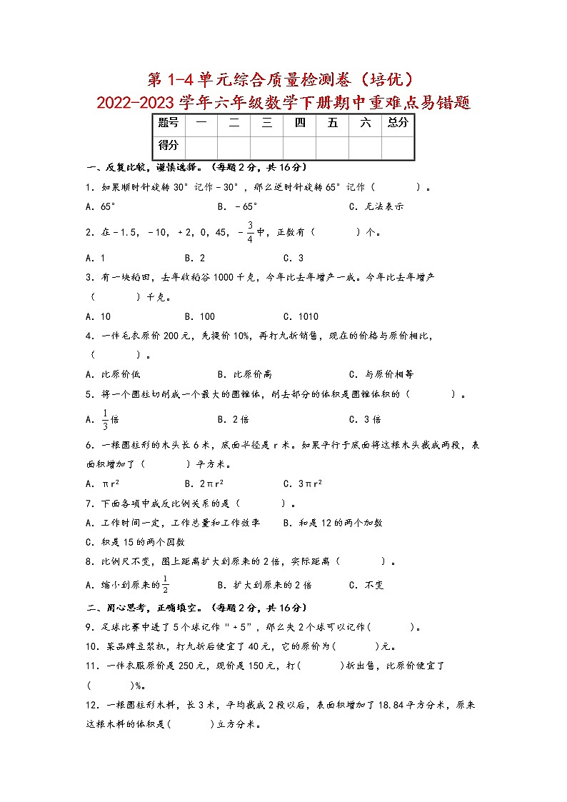 【期中备考】第1-4单元综合质量检测卷（培优）+-2022-2023学年六年级数学下册期中重难点易错题二（人教版）01