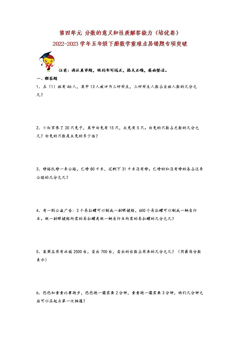 【期中备考】第四单元+分数的意义和性质解答能力（培优卷）-2022-2023学年五年级下册数学重难点易错题专项突破（人教版）第1页