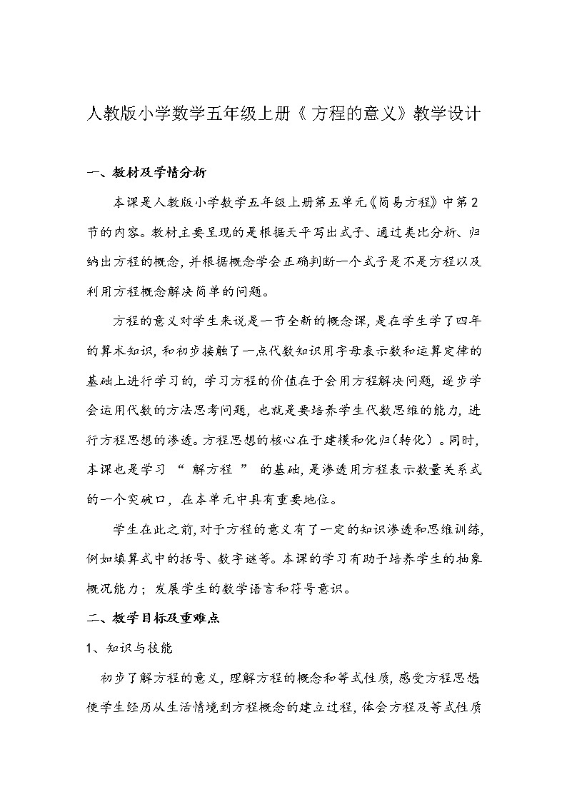 人教版小学数学五年级上册《方程的意义》教学设计第1页
