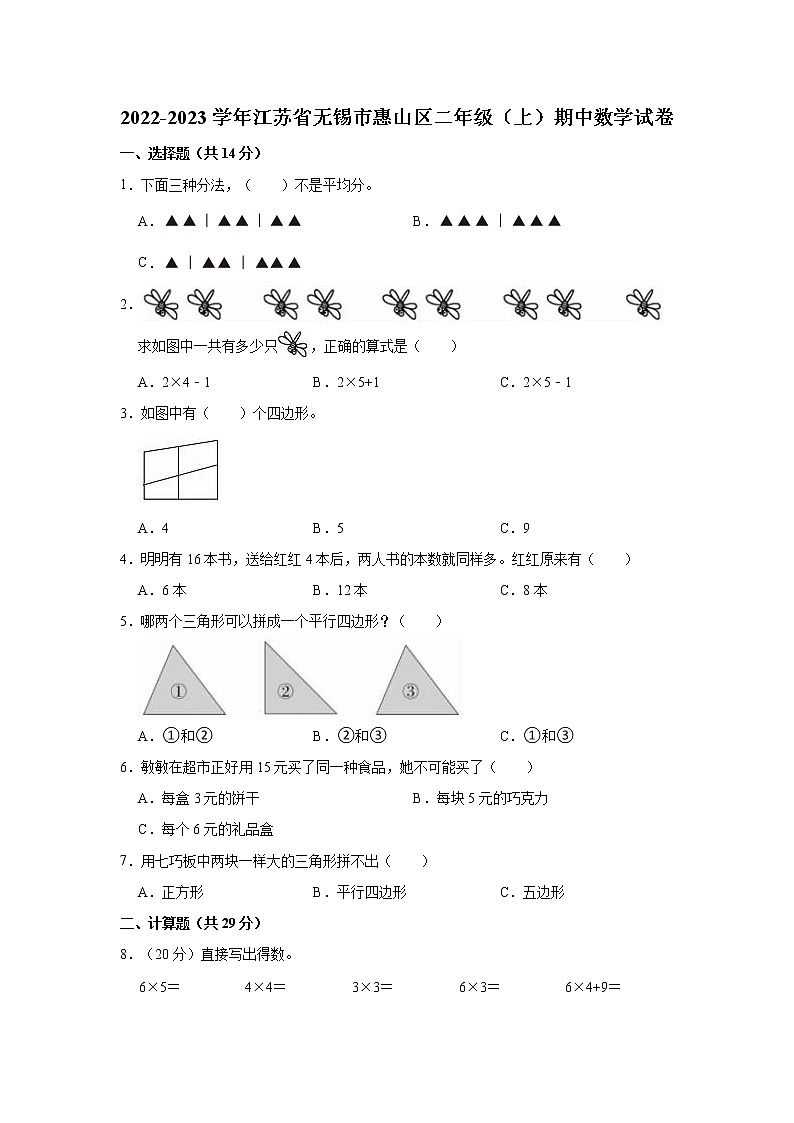2022-2023学年江苏省无锡市惠山区二年级（上）期中数学试卷第1页