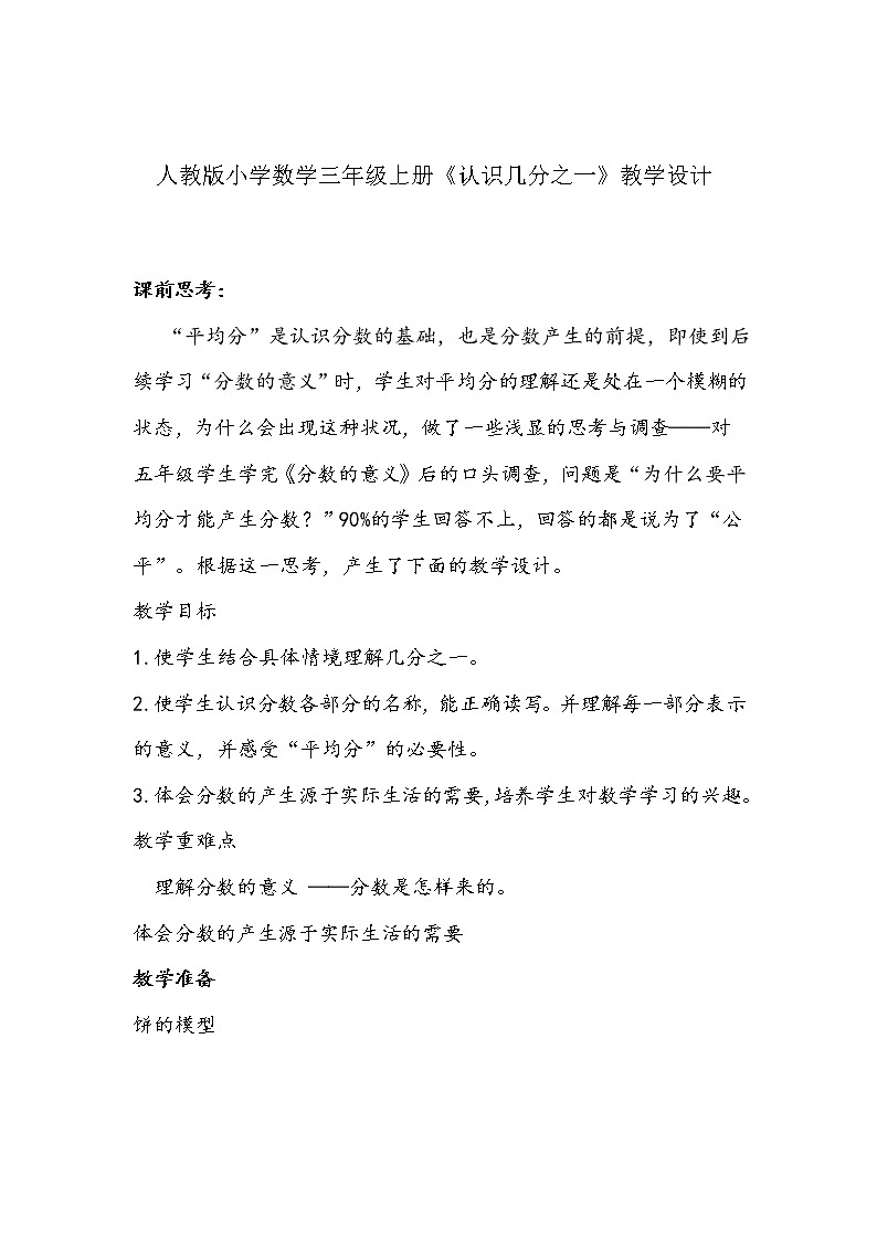 人教版小学数学三年级上册《认识几分之一》教学设计第1页