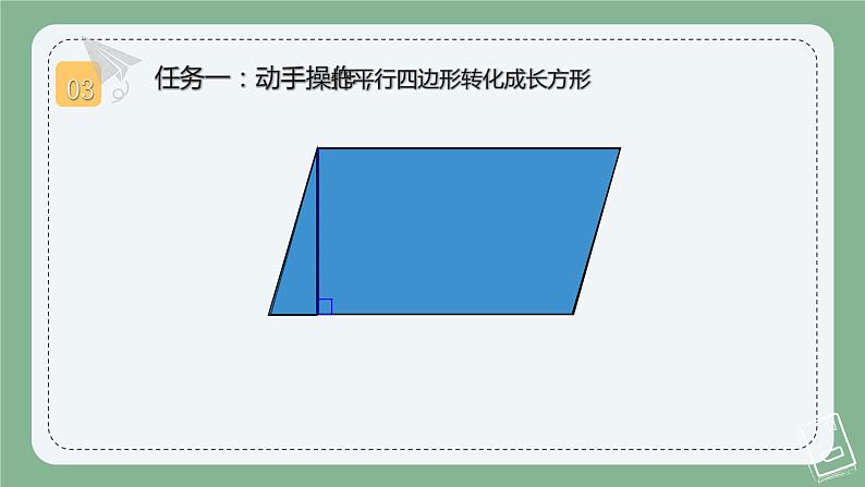 【北师大版】公开课《探究平行四边形的面积》课件PPT06