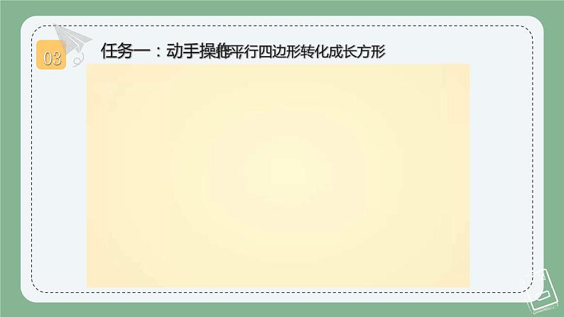 【北师大版】公开课《探究平行四边形的面积》课件PPT07