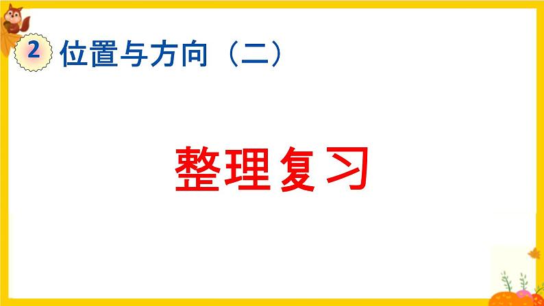 人教版六年级数学上册第二单元《整理复习》练习课件第1页