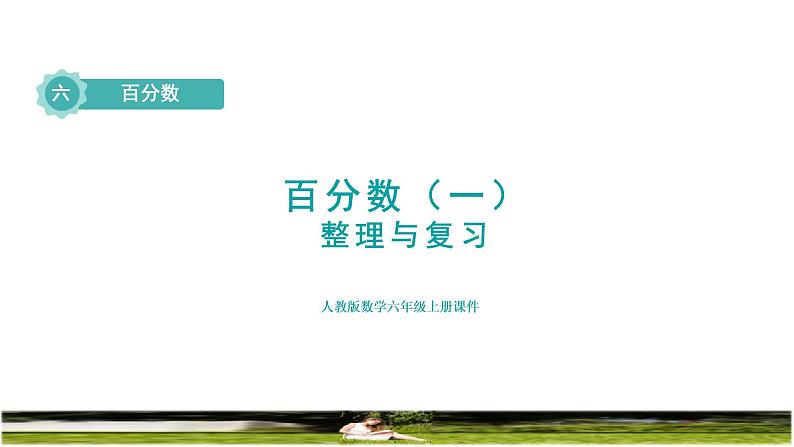 人教版六年级数学上册第六单元百分数《整理和复习》课件第1页