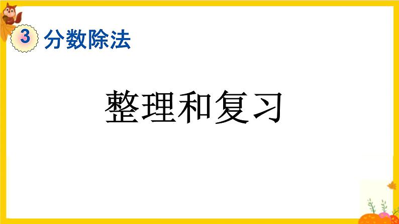 人教版六年级数学上册第三单元《整理和复习》课件第1页