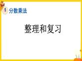 人教版六年级数学上册第一单元《整理与复习》课件