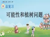 可能性和植树问题人教数学五年级上册PPT课件