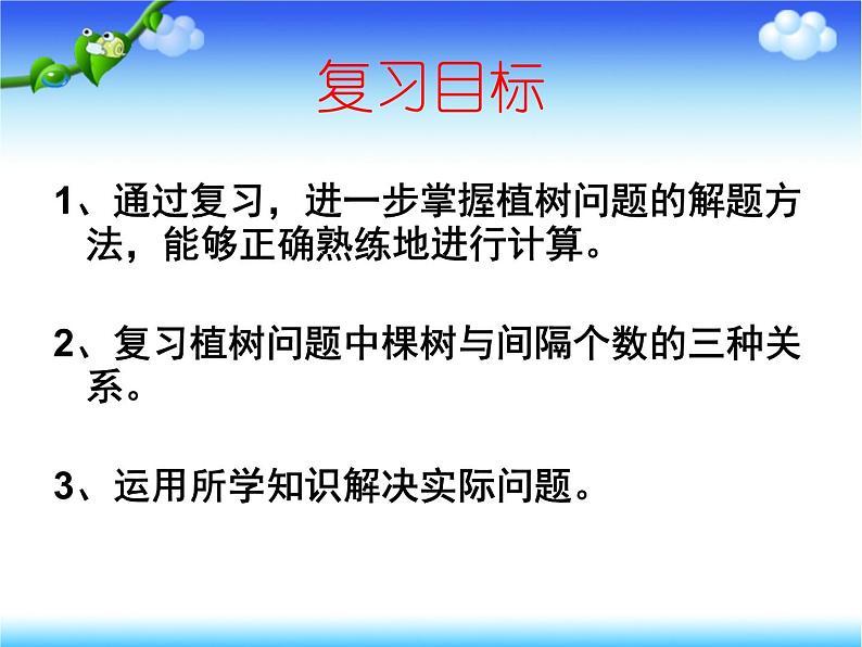 人教版五年级上册数学植树问题总复习课件PPT第2页