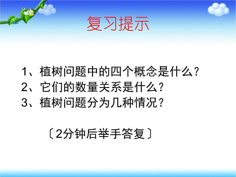 人教版五年级上册数学植树问题总复习课件PPT第3页