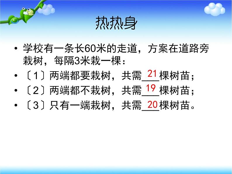 人教版五年级上册数学植树问题总复习课件PPT第8页