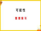 人教版五年级数学上册第四单元《可能性整理复习》课件
