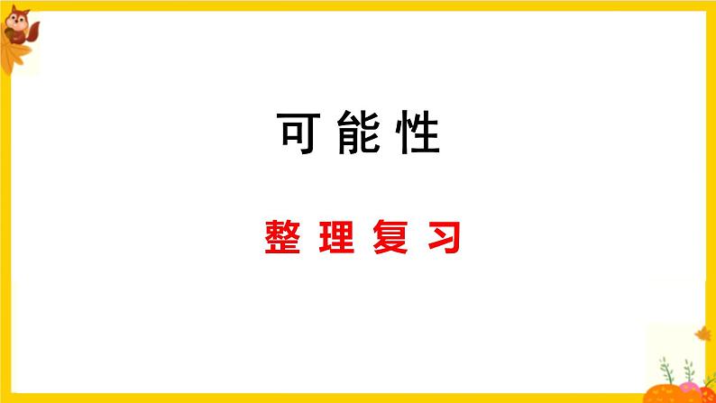 人教版五年级数学上册第四单元《可能性整理复习》课件01