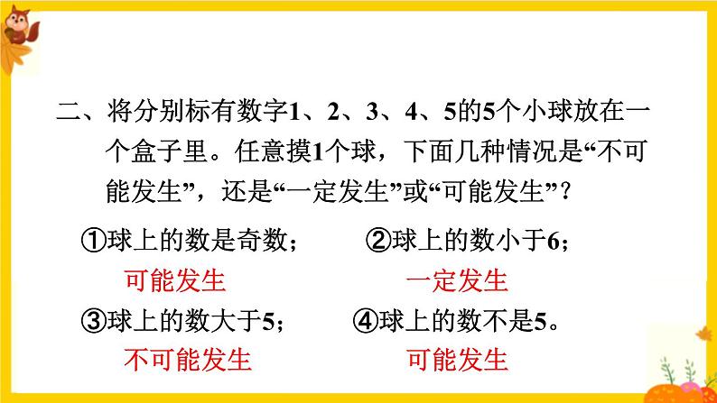 人教版五年级数学上册第四单元《可能性整理复习》课件07