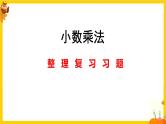 人教版五年级数学上册第一单元《小数乘法整理复习》课件