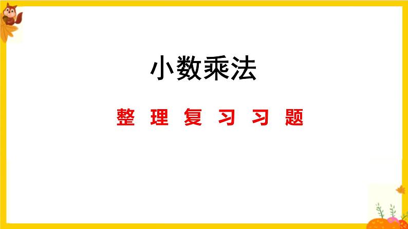 人教版五年级数学上册第一单元《小数乘法整理复习》课件第1页