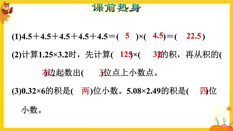 人教版五年级数学上册第一单元《小数乘法整理复习》课件第2页