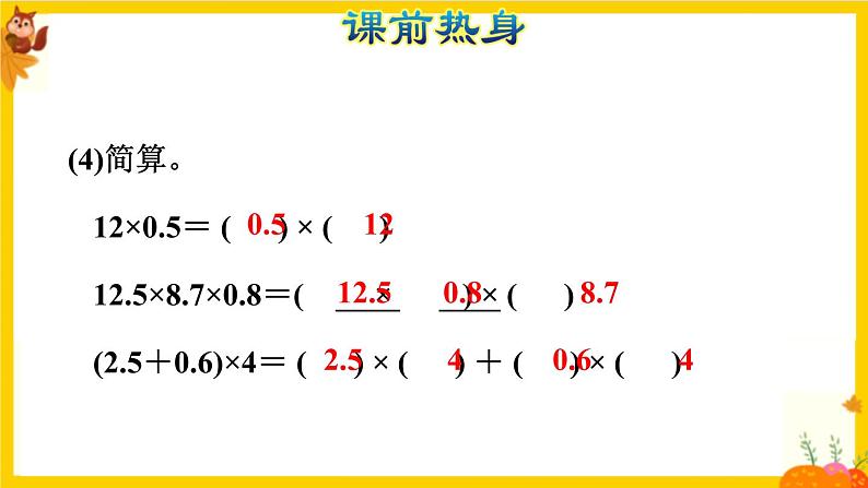 人教版五年级数学上册第一单元《小数乘法整理复习》课件第3页