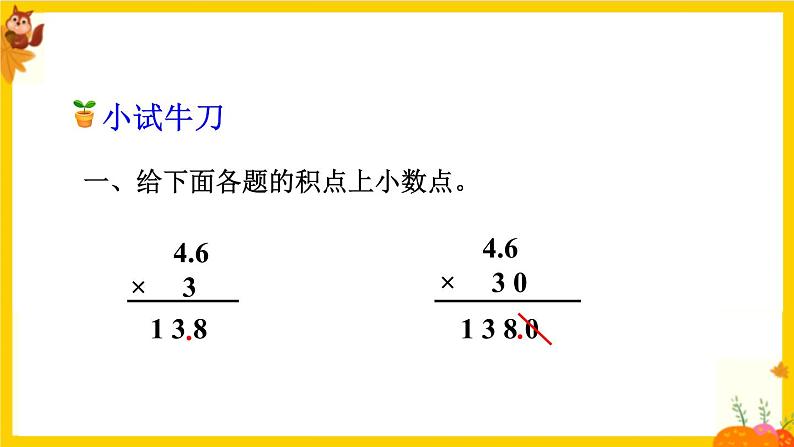 人教版五年级数学上册第一单元《小数乘法整理复习》课件第7页