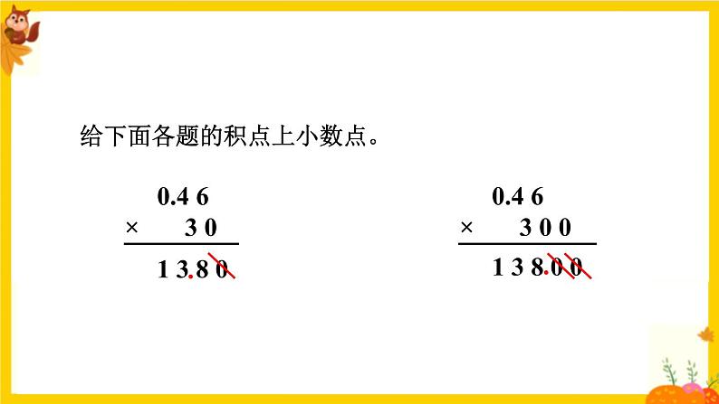 人教版五年级数学上册第一单元《小数乘法整理复习》课件第8页