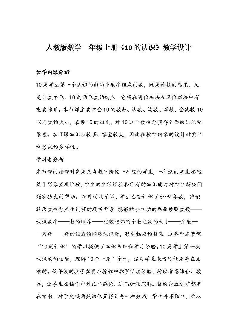 人教版数学一年级上册《10的认识》教学设计01