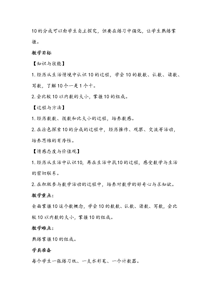 人教版数学一年级上册《10的认识》教学设计02