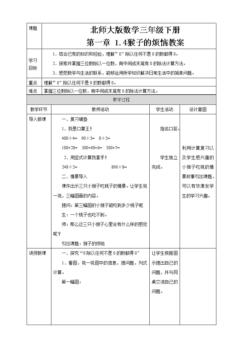 北师大版数学三年级下册 第一章 1.4猴子的烦恼 教案01