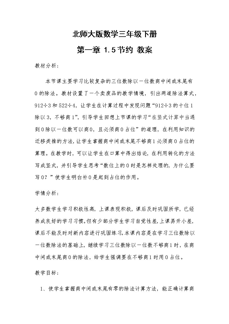 北师大版数学三年级下册 第一章 1.5节约 教案01