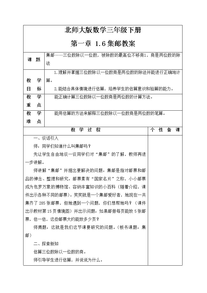 北师大版数学三年级下册 第一章 1.6集邮 教案第1页