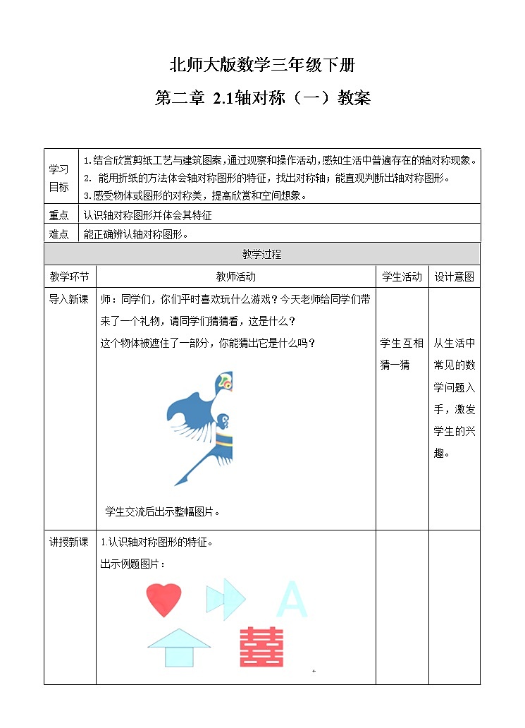 北师大版数学三年级下册 第二章 2.1轴对称（一） 教案01