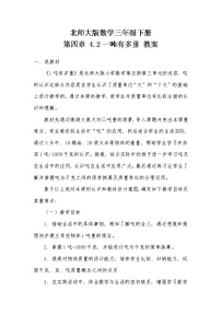 小学数学北师大版三年级下册有多重教案