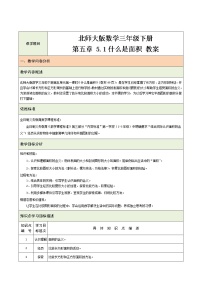 小学数学北师大版三年级下册什么是面积教学设计