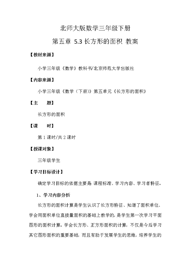 北师大版数学三年级下册 第五章 5.3长方形的面积 教案第1页