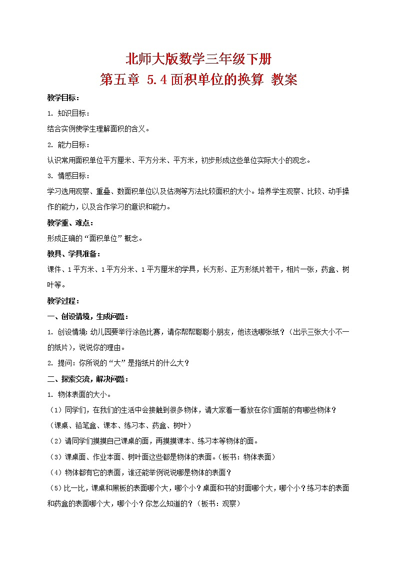 北师大版数学三年级下册 第五章 5.4面积单位的换算 教案01