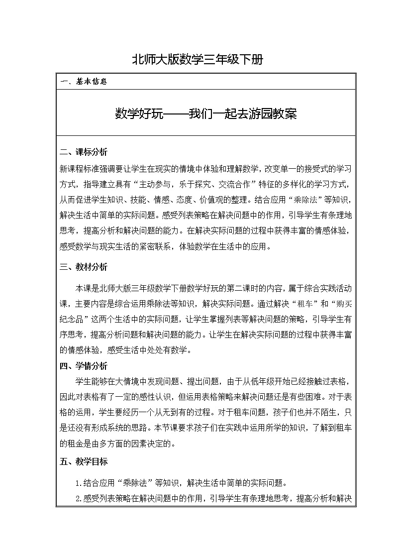 北师大版数学三年级下册 数学好玩——我们一起去游园 教案01