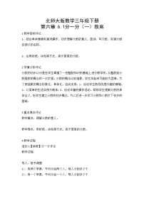 小学数学北师大版三年级下册分一分（一）教案