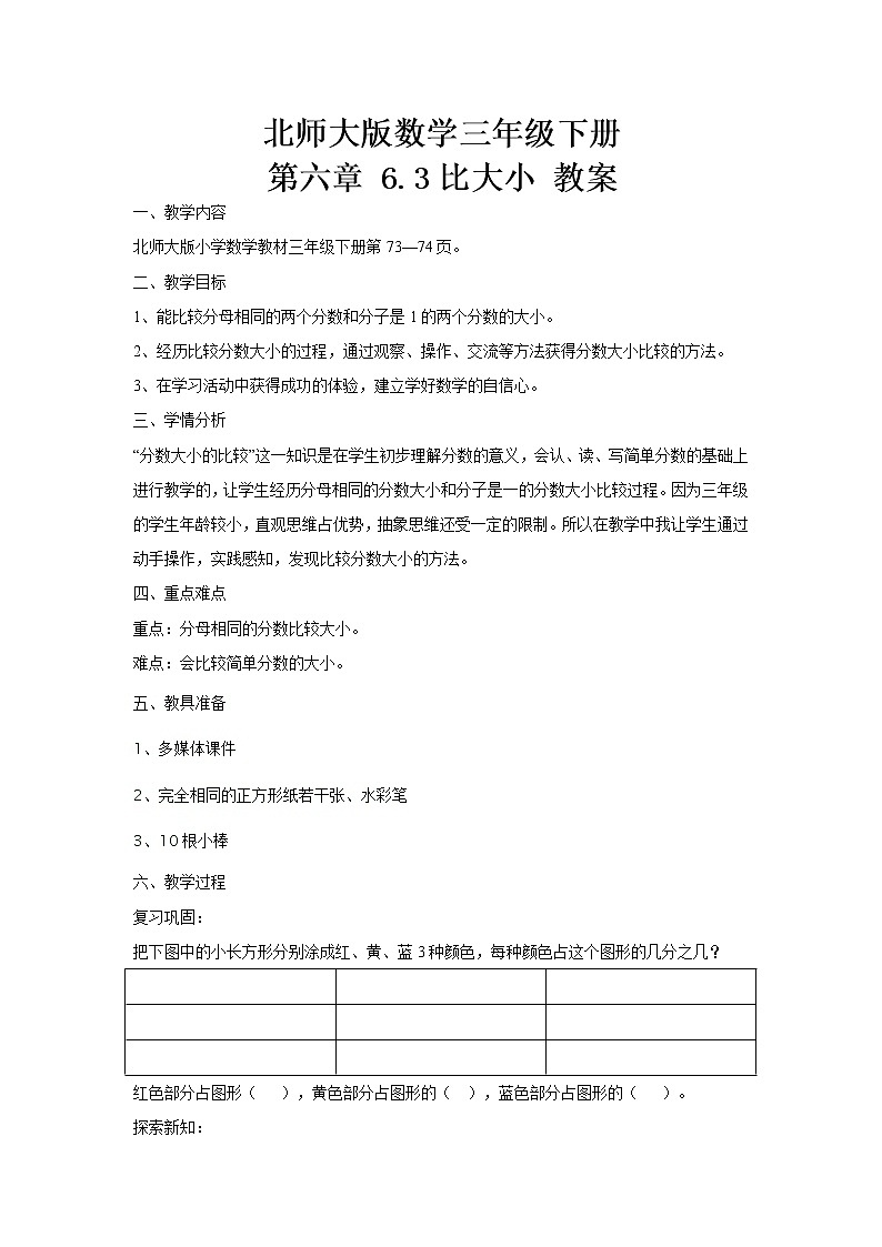 北师大版数学三年级下册 第六章 6.3比大小 教案01